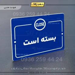 پلاک راهنما بسته است - تصویر 4